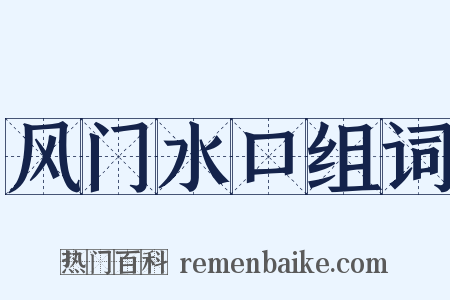 风门水口组词是什么意思的图片
